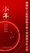 向阳区人民检察院全体干警祝您小年吉祥！